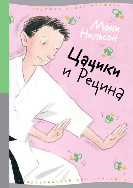 Обложка книги  «Цацики и Рецина»