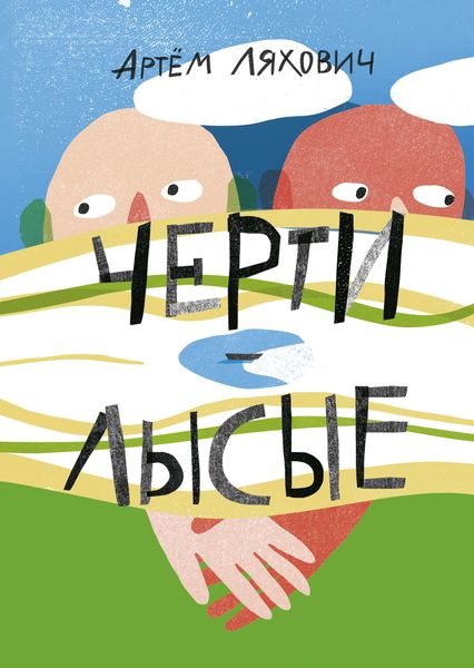 Обложка книги  «Черти лысые»