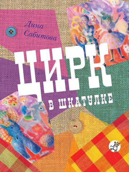 Обложка книги  «Цирк в шкатулке»