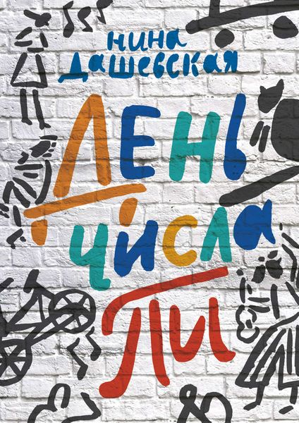 Обложка книги  «День числа Пи»