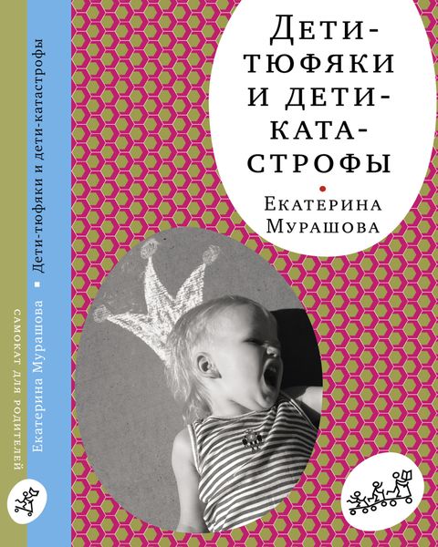 Обложка книги  «Дети-тюфяки и дети-катастрофы»
