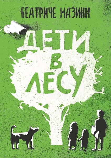Обложка книги  «Дети в лесу»