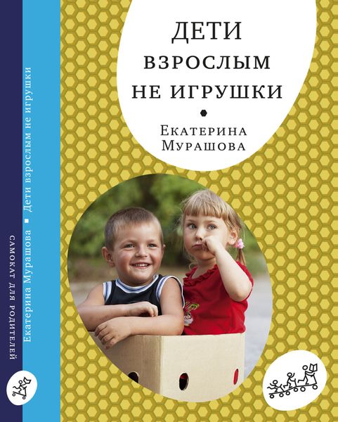 Обложка книги  «Дети взрослым не игрушки»