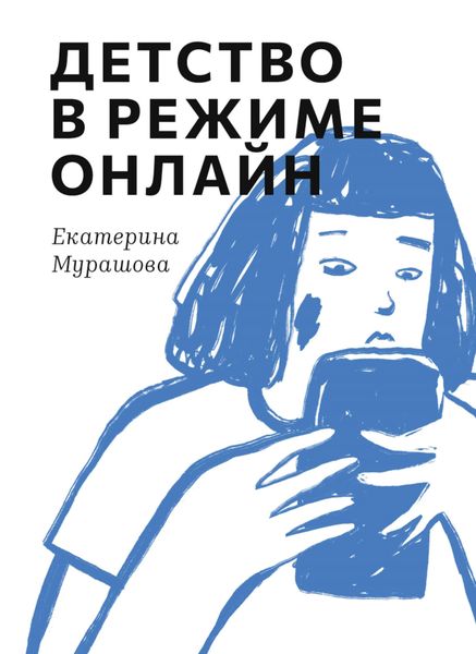 Обложка книги  «Детство в режиме онлайн»