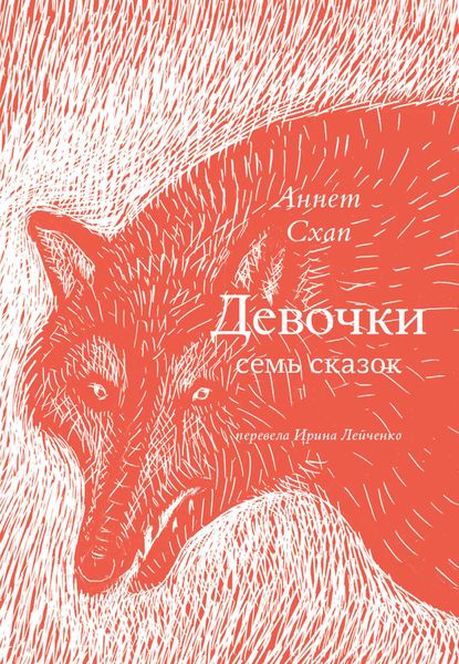 Обложка книги  «Девочки. Семь сказок»