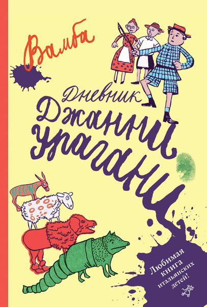 Обложка книги  «Дневник Джанни Урагани»