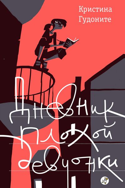 Обложка книги  «Дневник плохой девчонки»
