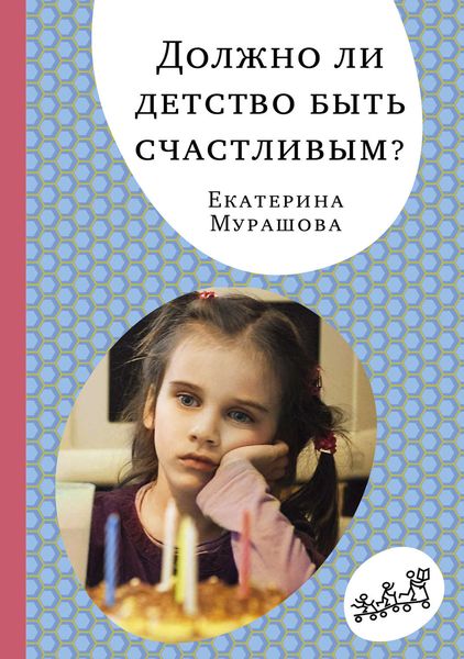 Обложка книги  «Должно ли детство быть счастливым?»