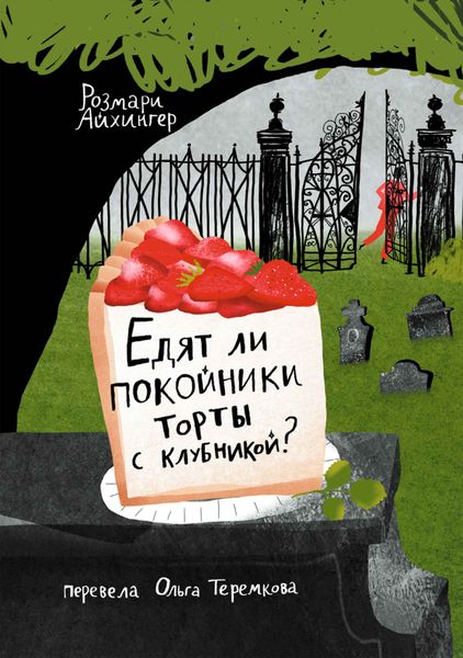 Обложка книги  «Едят ли покойники торты с клубникой?»