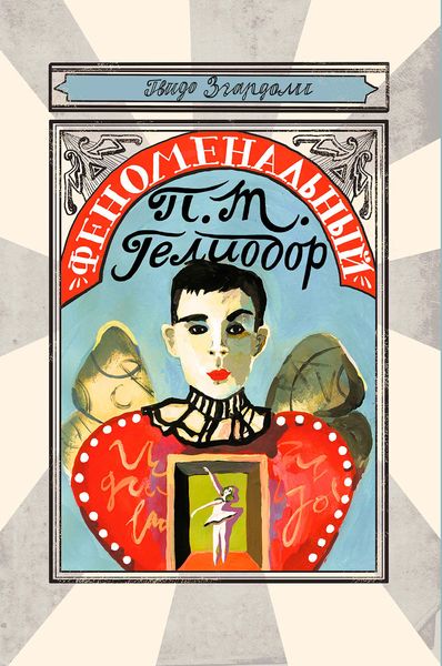Обложка книги «Феноменальный П. Т. Гелиодор»