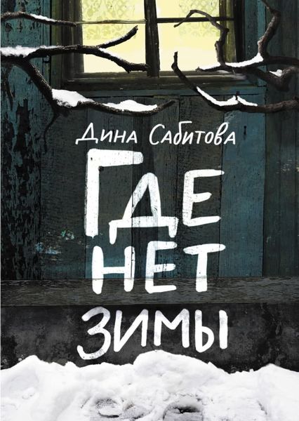 Обложка книги  «Где нет зимы»