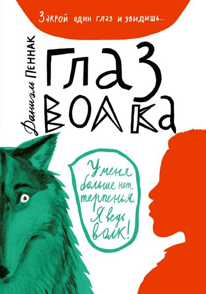 Обложка книги  «Глаз волка»