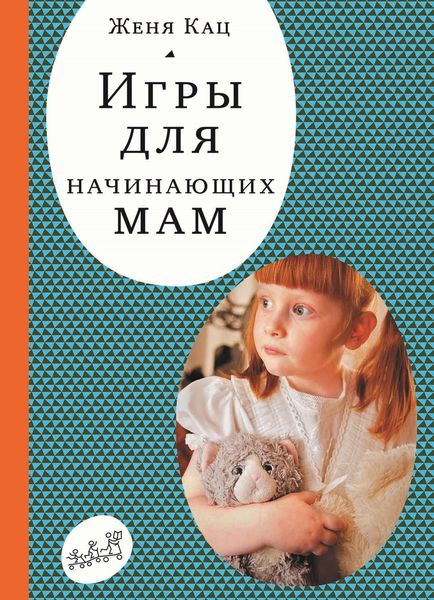 Обложка книги  «Игры для начинающих мам»