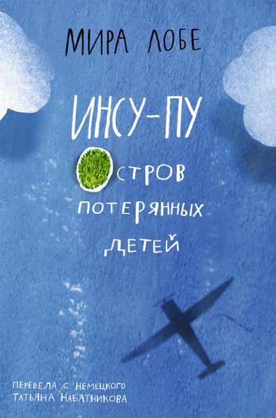 Обложка книги  «Инсу-Пу: остров потерянных детей»