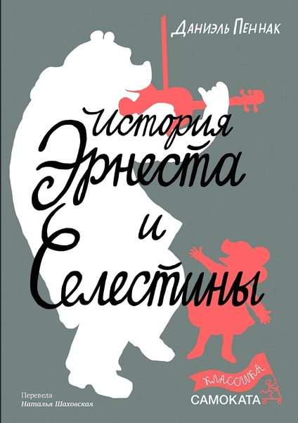 Обложка книги  «История Эрнеста и Селестины»