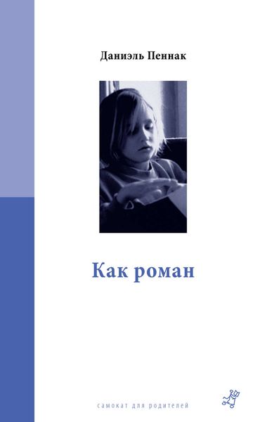 Обложка книги  «Как роман»