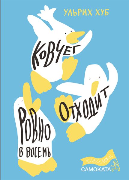 Обложка книги  «Ковчег отходит ровно в восемь»