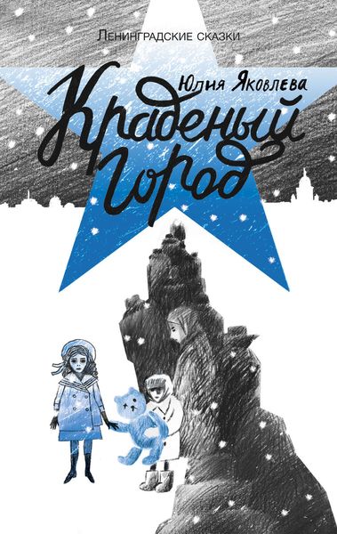 Обложка книги  «Краденый город»