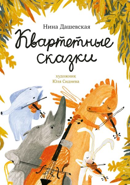 Обложка книги  «Квартетные сказки»