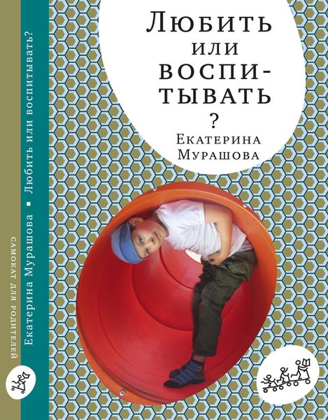 Обложка книги  «Любить или воспитывать?»
