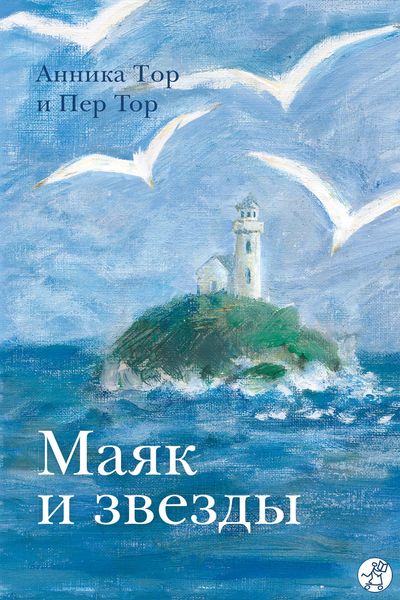 Обложка книги  «Маяк и звезды»