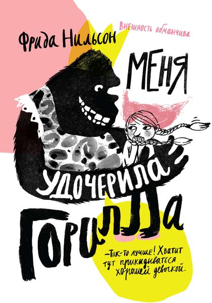 Обложка книги  «Меня удочерила горилла»