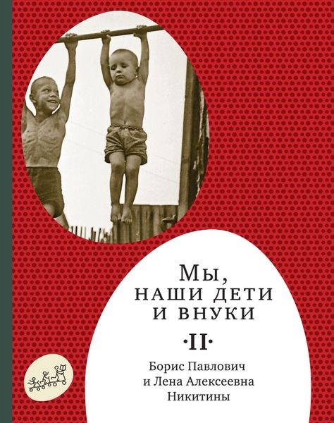 Обложка книги  «Мы, наши дети и внуки. Том 2. Так мы жили»