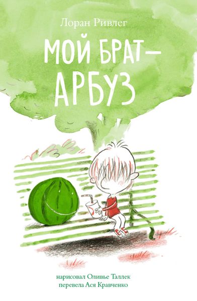 Обложка книги  «Мой брат – арбуз»