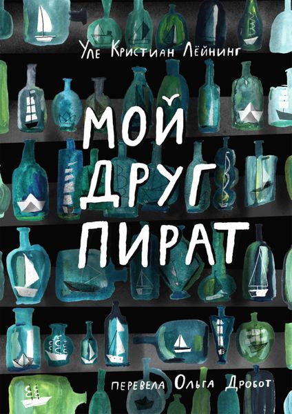 Обложка книги  «Мой друг Пират»
