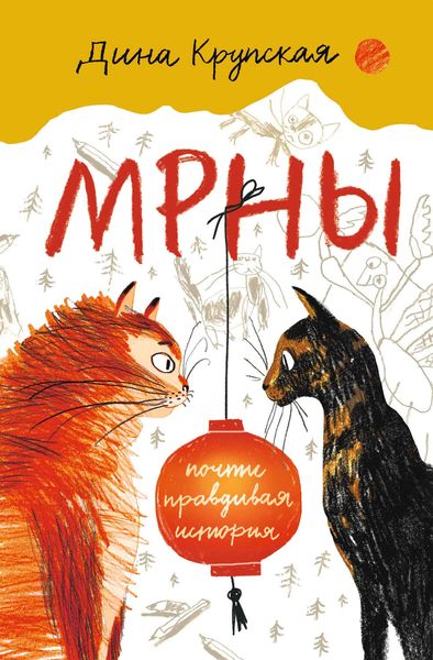 Обложка книги  «МРНЫ (почти правдивая история)»