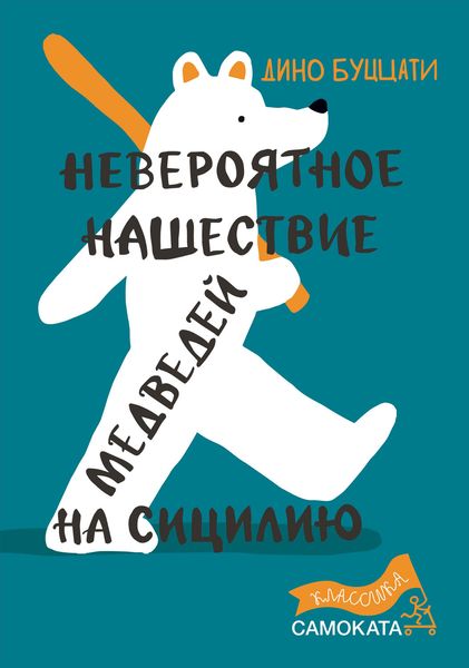 Обложка книги  «Невероятное нашествие медведей на Сицилию»