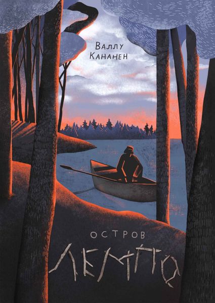 Обложка книги  «Остров Лемпо»