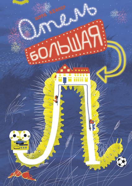 Обложка книги  «Отель «Большая Л»»