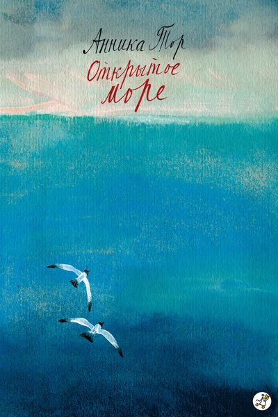 Обложка книги  «Открытое море»