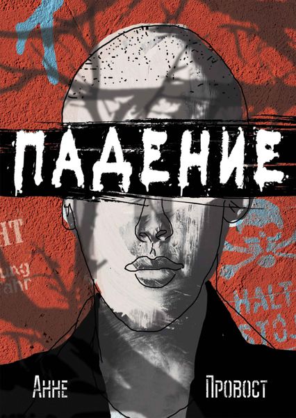 Обложка книги  «Падение»