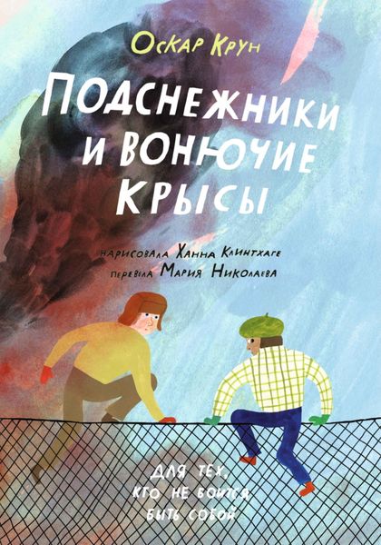 Обложка книги  «Подснежники и вонючие крысы»