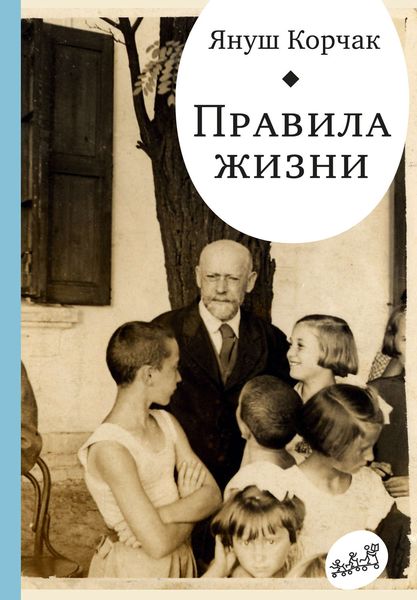 Обложка книги  «Правила жизни»