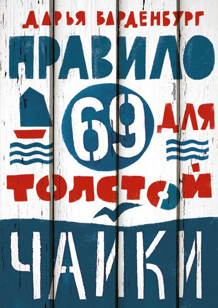 Обложка книги  «Правило 69 для толстой чайки»