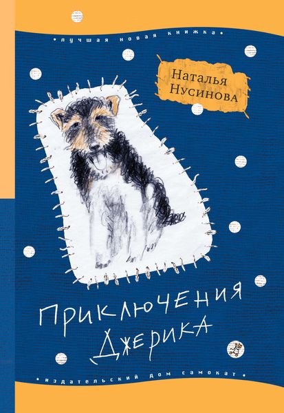Обложка книги  «Приключения Джерика»