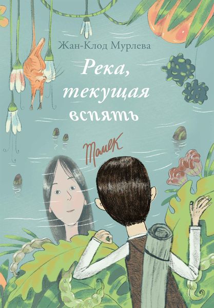 Обложка книги «Река, текущая вспять»