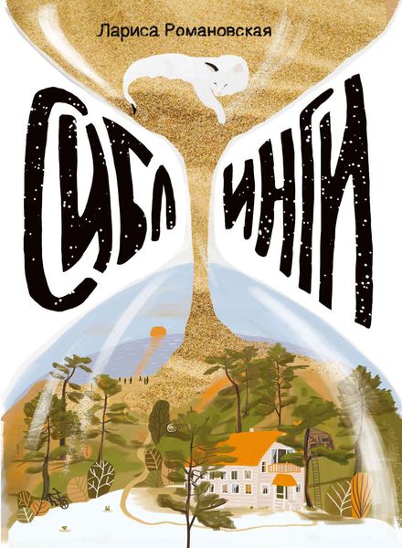 Обложка книги  «Сиблинги»