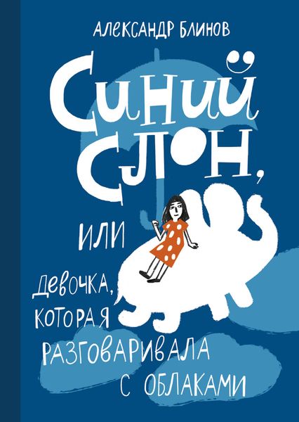 Обложка книги  «Синий слон, или Девочка, которая разговаривала с облаками»