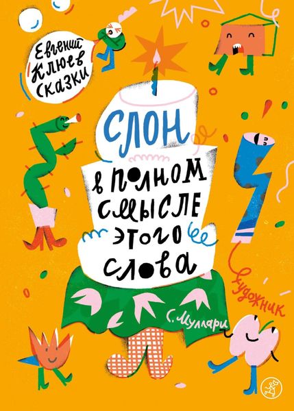 Обложка книги  «Слон в полном смысле этого слова»