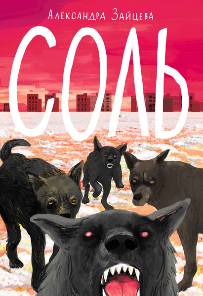 Обложка книги  «Соль»