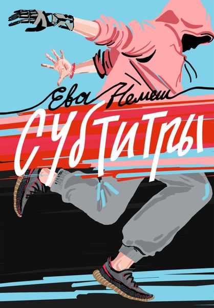 Обложка книги «Субтитры»