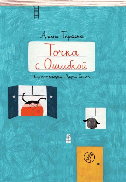 Обложка книги  «Точка с Ошибкой»