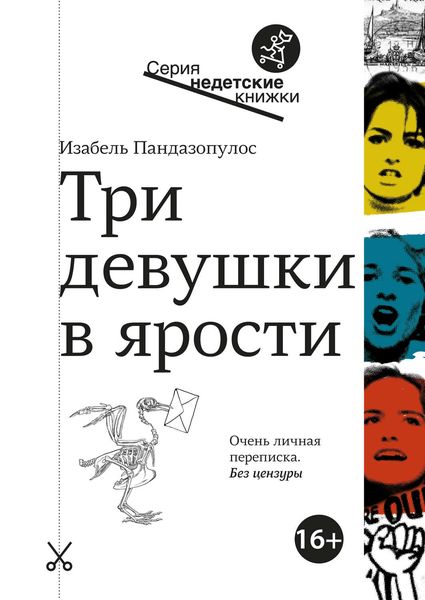 Обложка книги  «Три девушки в ярости»