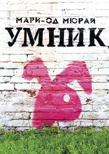 Обложка книги  «Умник»