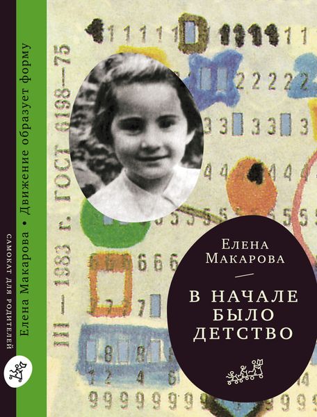 Обложка книги  «В начале было детство»