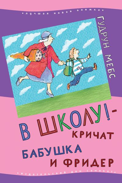 Обложка книги  «В школу! – кричат бабушка и Фридер»